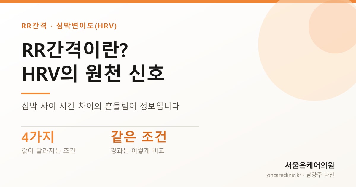 RR간격이란? HRV의 원천 신호 — 심박 사이 시간 차이의 흔들림이 정보입니다. 값이 달라지는 조건 4가지, 경과는 같은 조건에서 비교 — 서울온케어의원