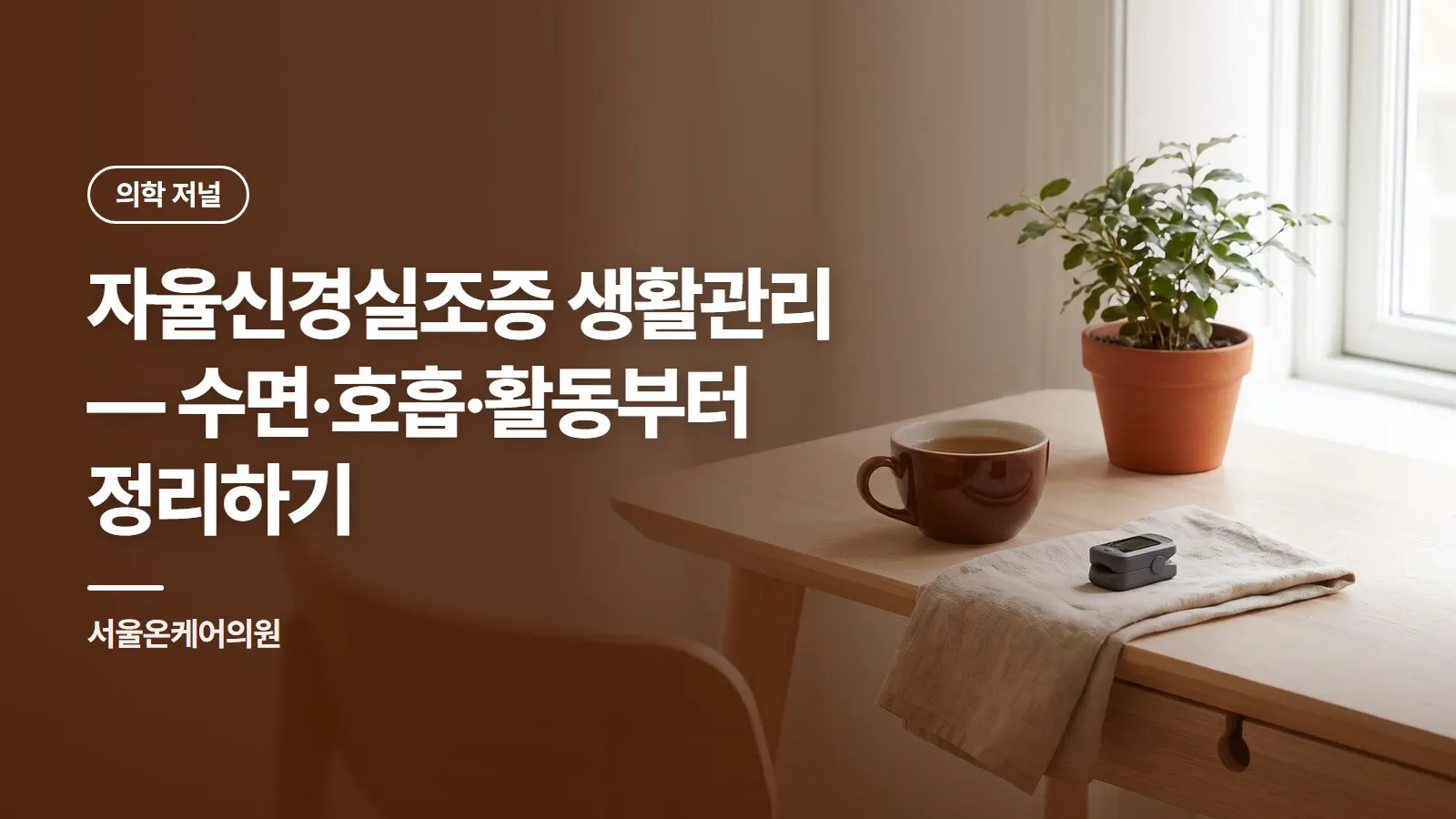 자율신경실조증 생활관리 — 수면·호흡·활동부터 정리하기
