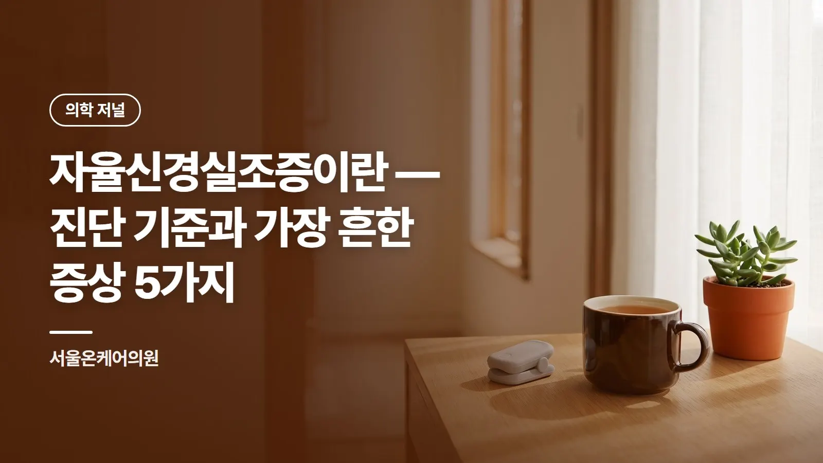 자율신경실조증이란 — 진단 기준과 가장 흔한 증상 5가지