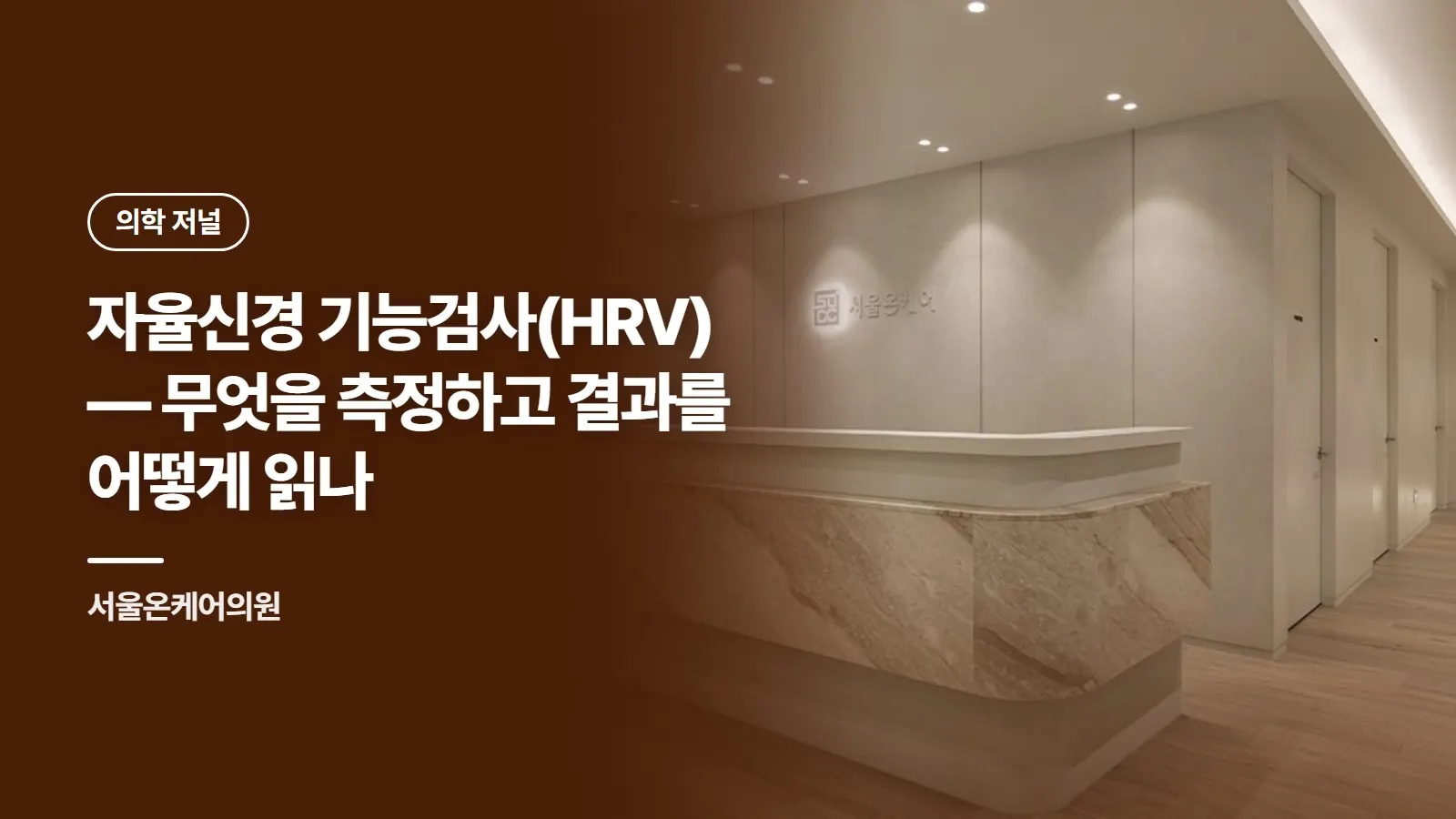 자율신경 기능검사(HRV) — 무엇을 측정하고 결과를 어떻게 읽나