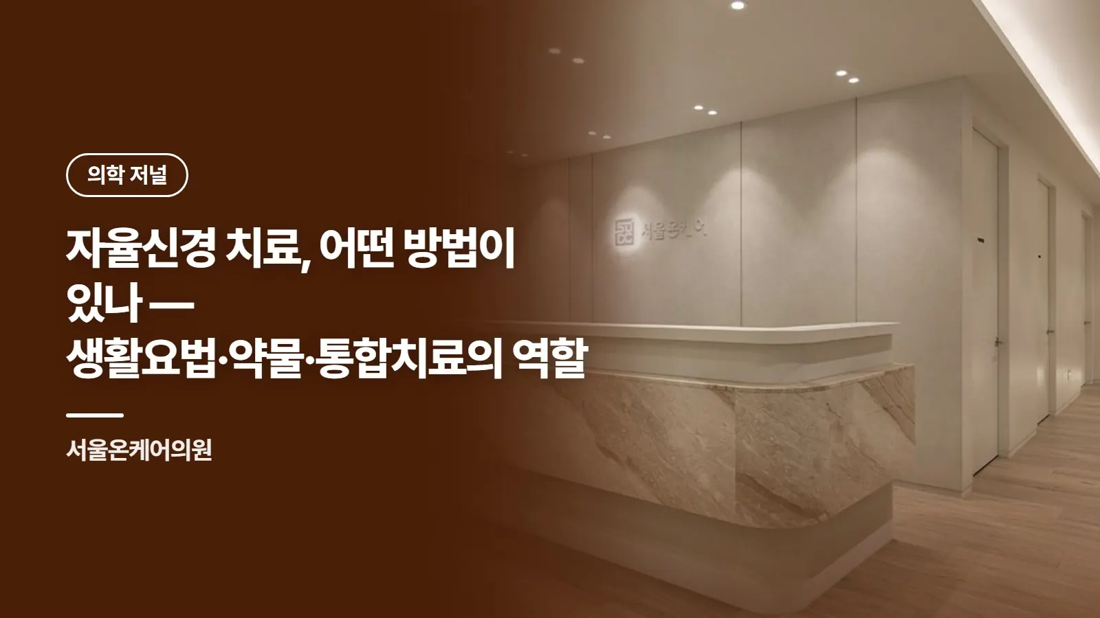 자율신경 치료, 어떤 방법이 있나 — 생활요법·약물·통합치료의 역할