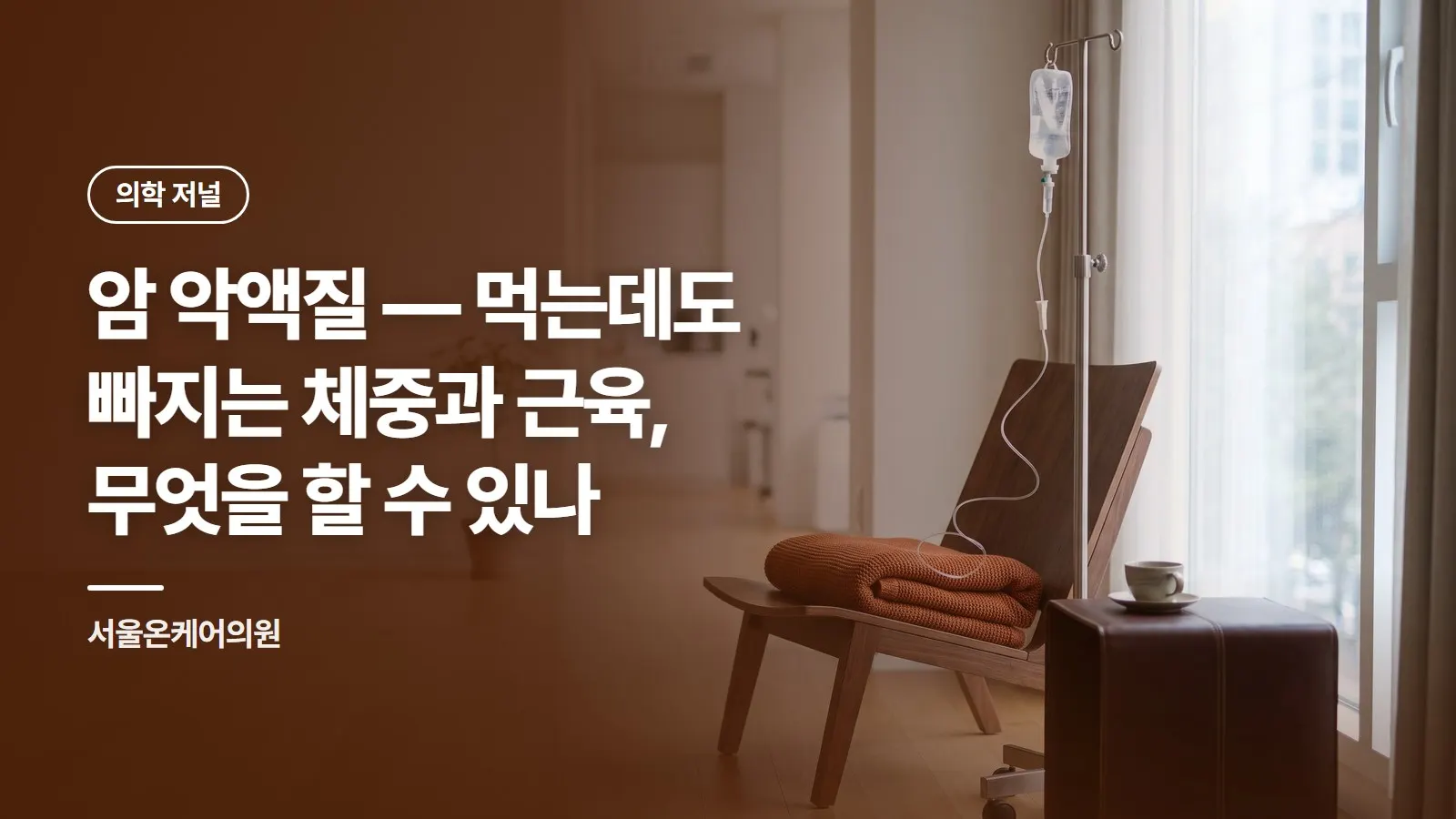 암 악액질 — 먹는데도 빠지는 체중과 근육, 무엇을 할 수 있나