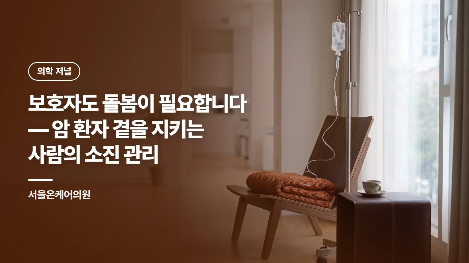 보호자도 돌봄이 필요합니다 — 암 환자 곁을 지키는 사람의 소진 관리