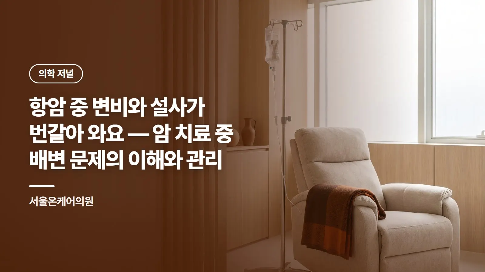 항암 중 변비와 설사가 번갈아 와요 — 암 치료 중 배변 문제의 이해와 관리