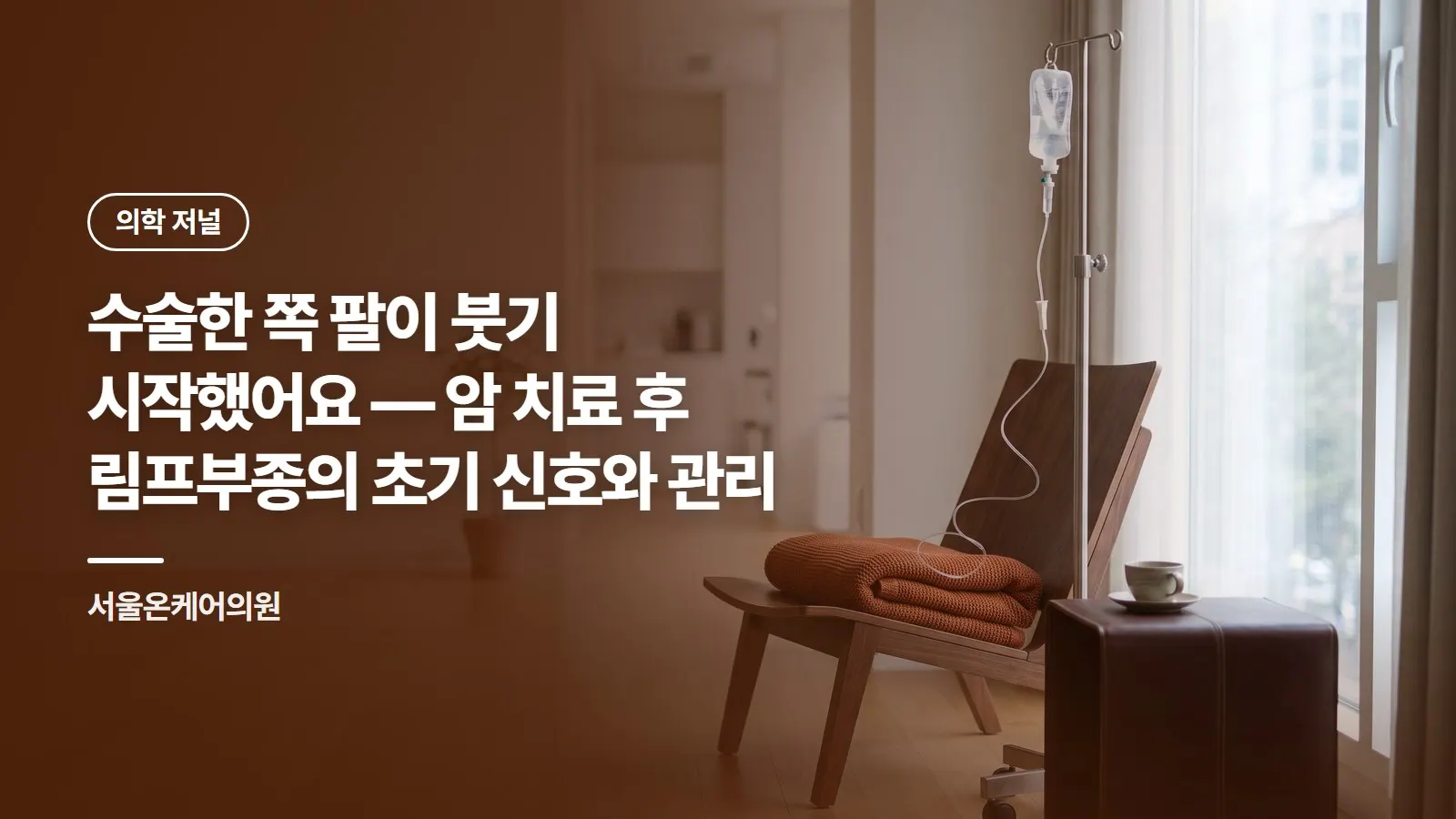 수술한 쪽 팔이 붓기 시작했어요 — 암 치료 후 림프부종의 초기 신호와 관리