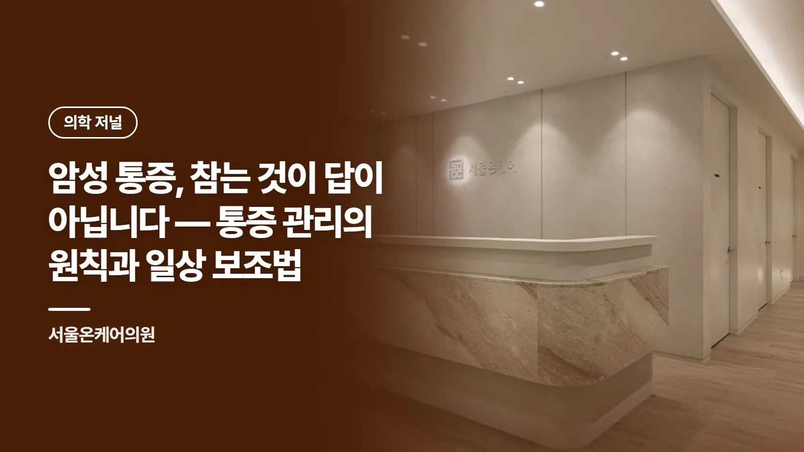 암성 통증, 참는 것이 답이 아닙니다 — 통증 관리의 원칙과 일상 보조법