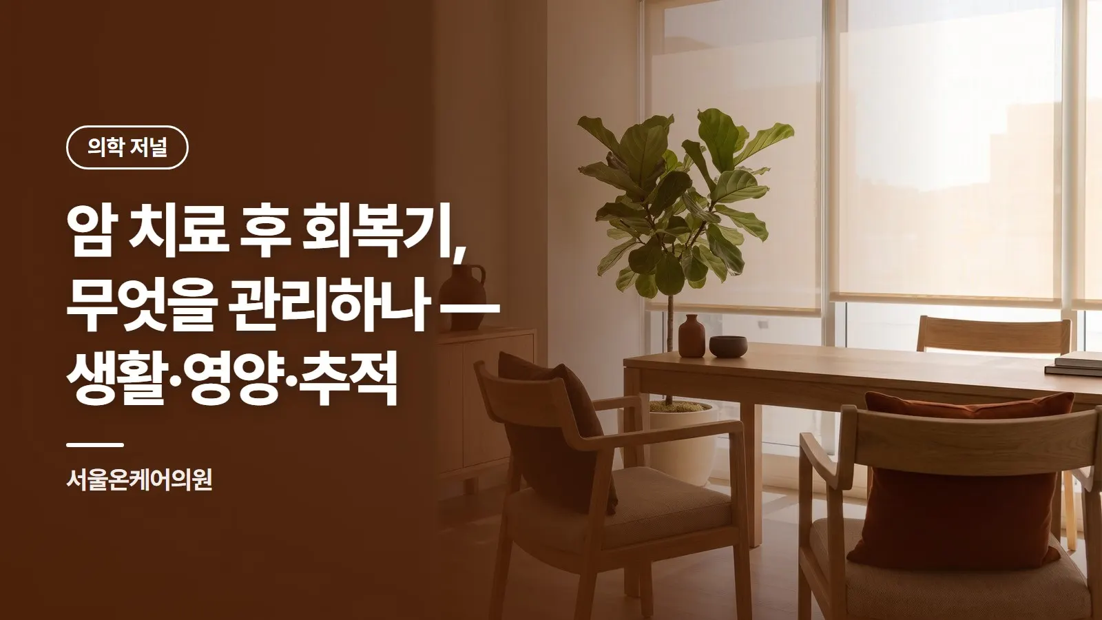 암 치료 후 회복기, 무엇을 관리하나 — 생활·영양·추적