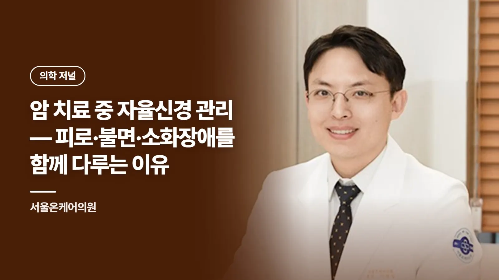 암 치료 중 자율신경 관리 — 피로·불면·소화장애를 함께 다루는 이유
