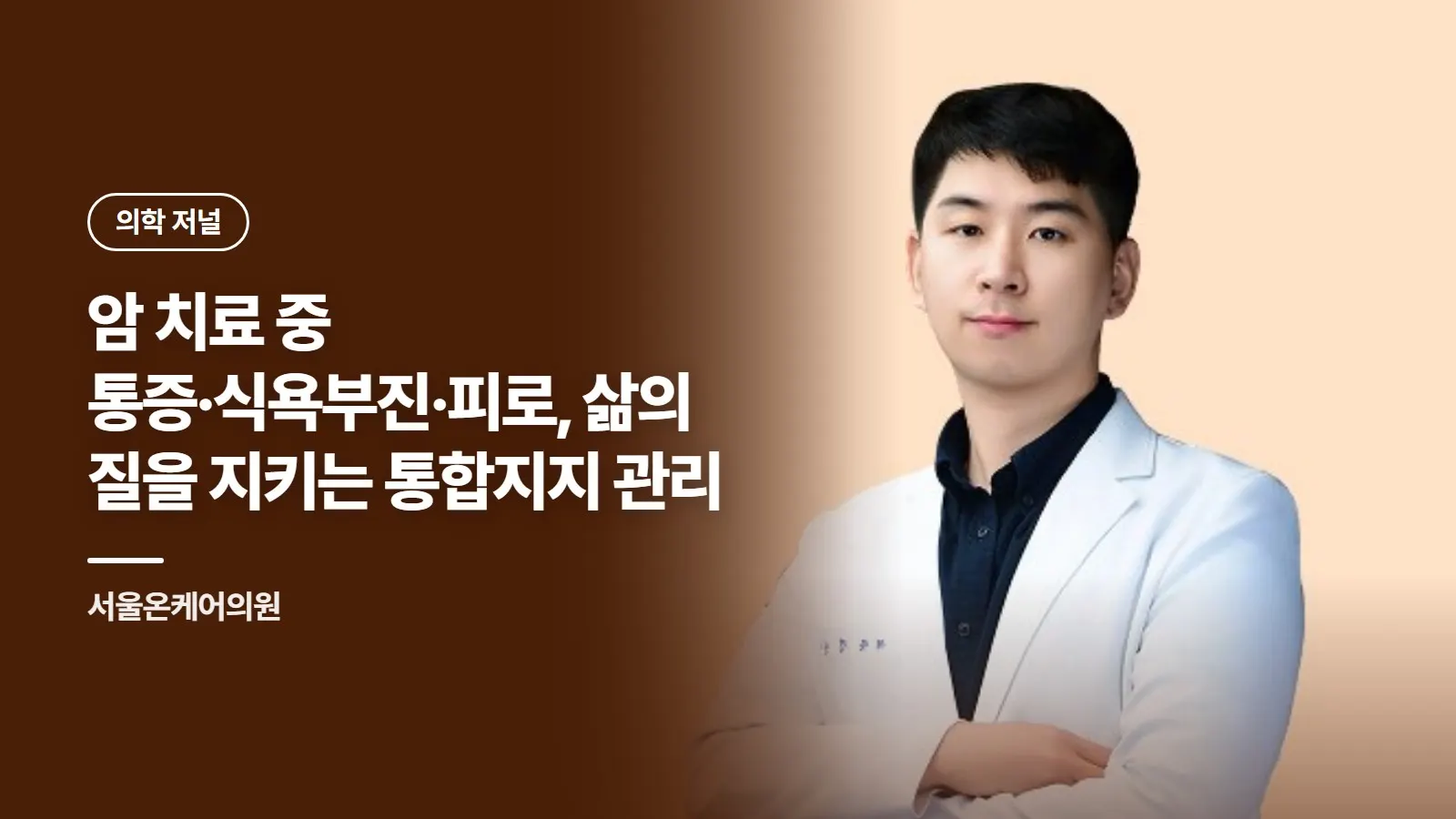 암 치료 중 통증·식욕부진·피로, 삶의 질을 지키는 통합지지 관리
