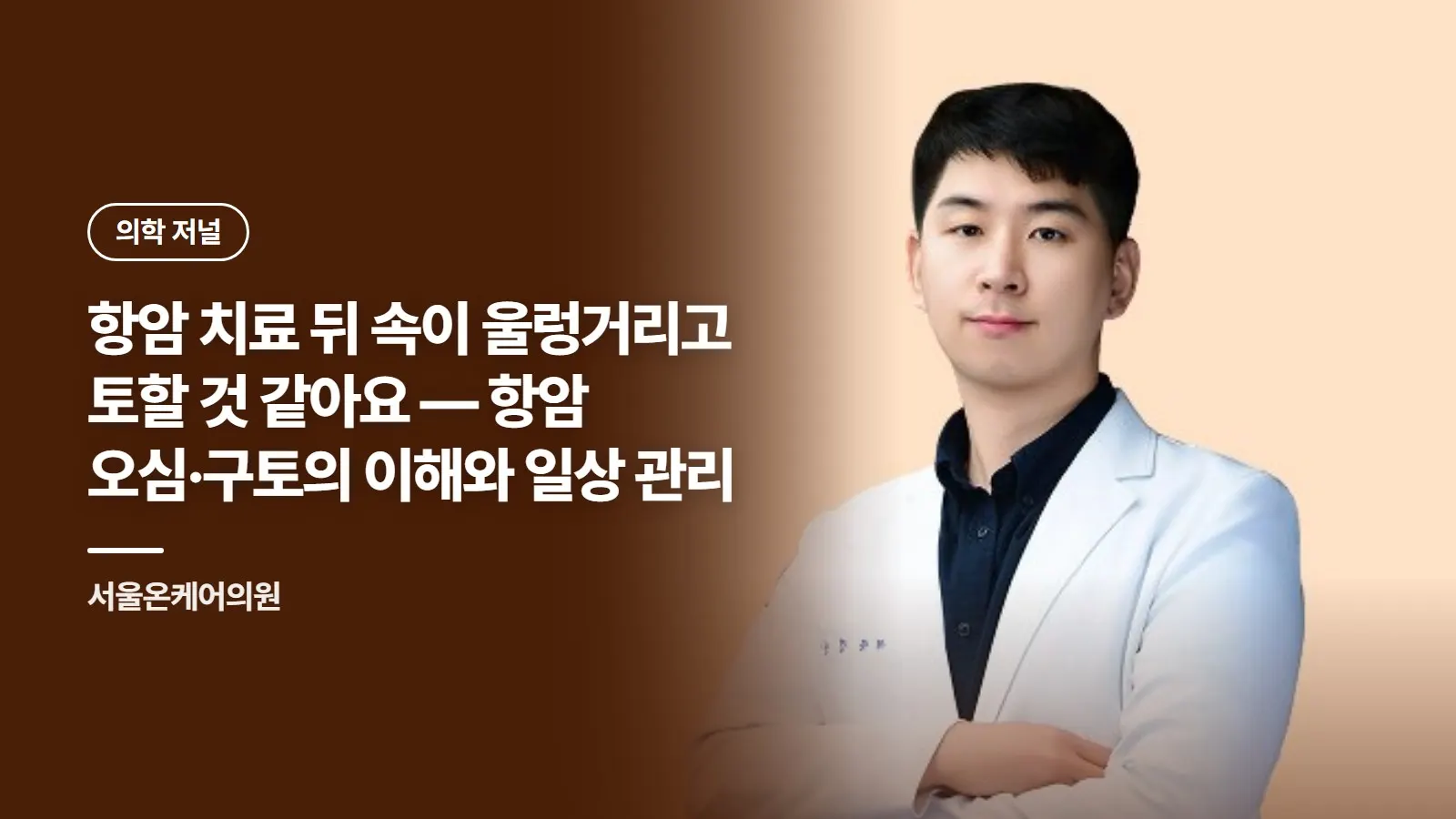 항암 구토·메스꺼움, 참지 말고 줄이는 법 — 급성·지연성·예측성 3유형과 집에서 하는 관리 6가지