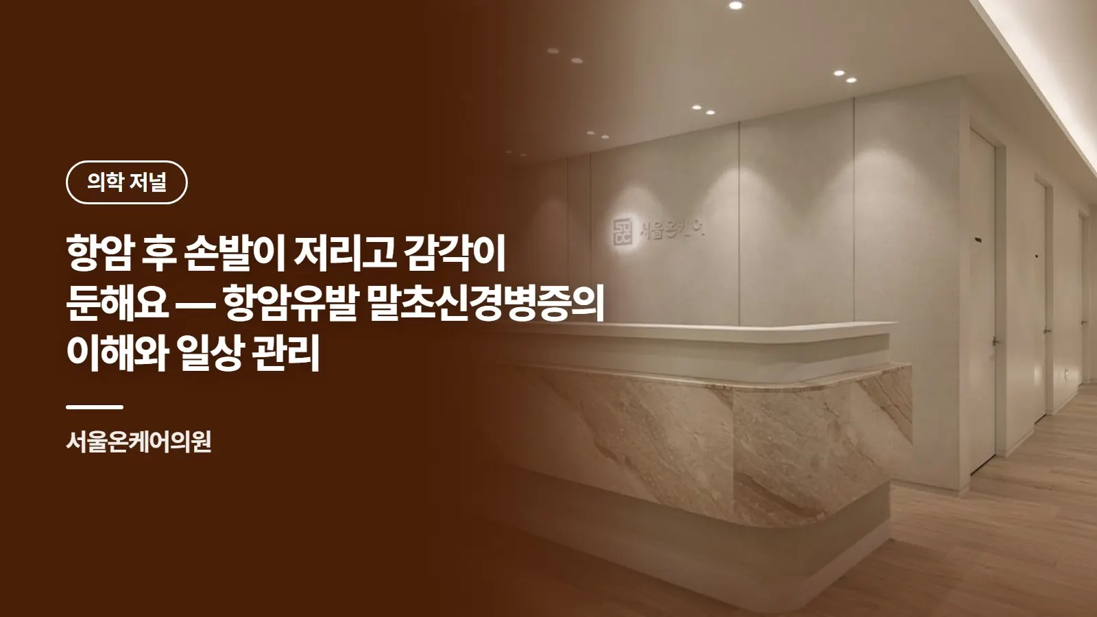 항암 후 손발이 저리고 감각이 둔해요 — 항암유발 말초신경병증의 이해와 일상 관리
