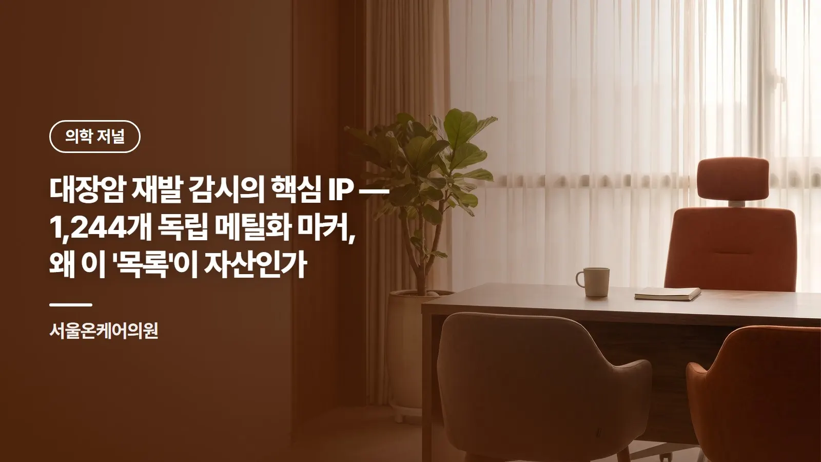대장암 재발 감시의 핵심 IP — 1,244개 독립 메틸화 마커, 왜 이 '목록'이 자산인가