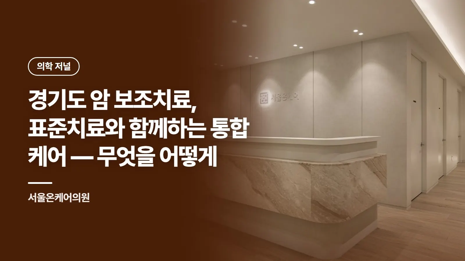 경기도 암 보조치료, 표준치료와 함께하는 통합 케어 — 무엇을 어떻게