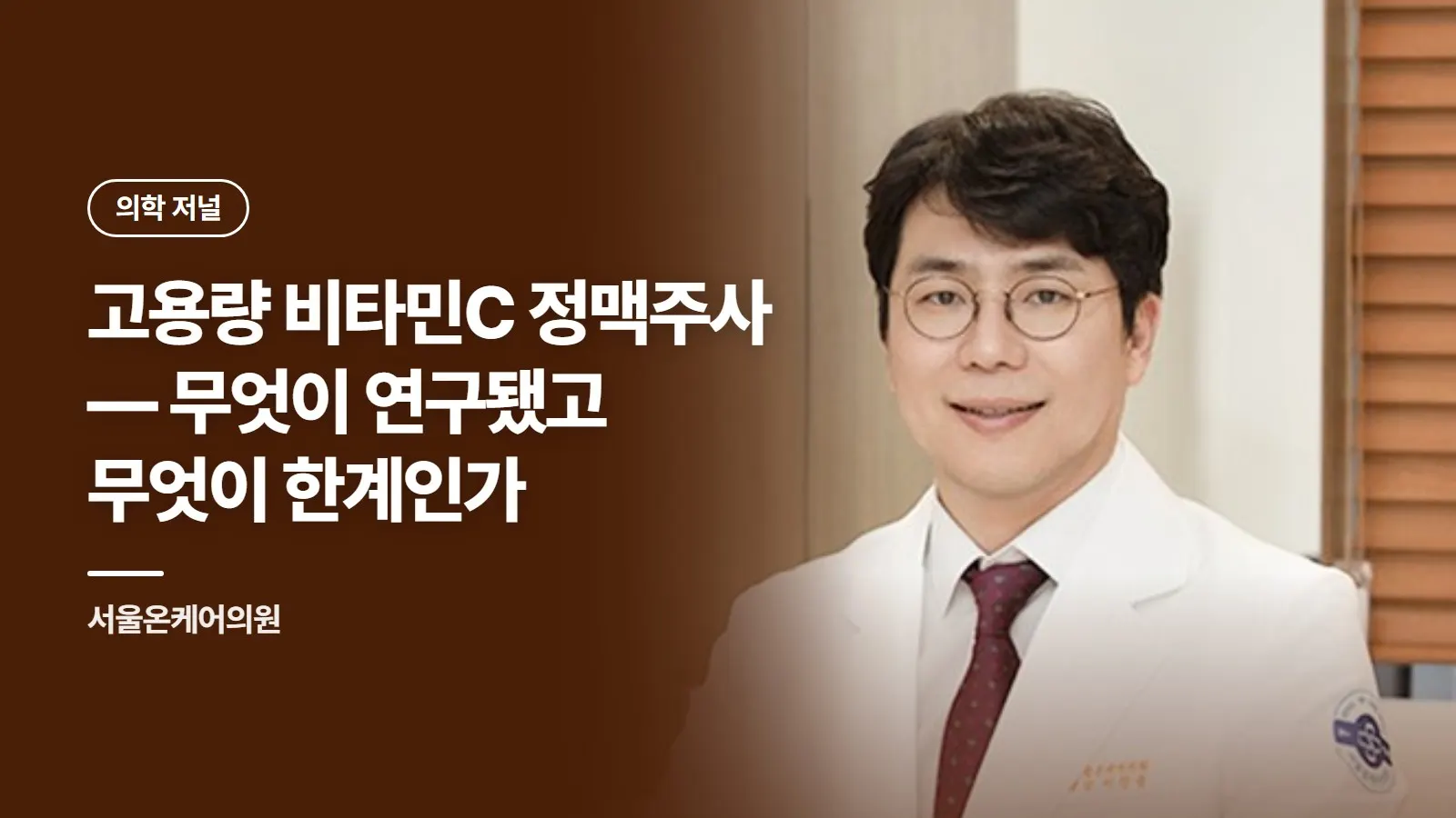 고용량 비타민C 정맥주사 — 무엇이 연구됐고 무엇이 한계인가