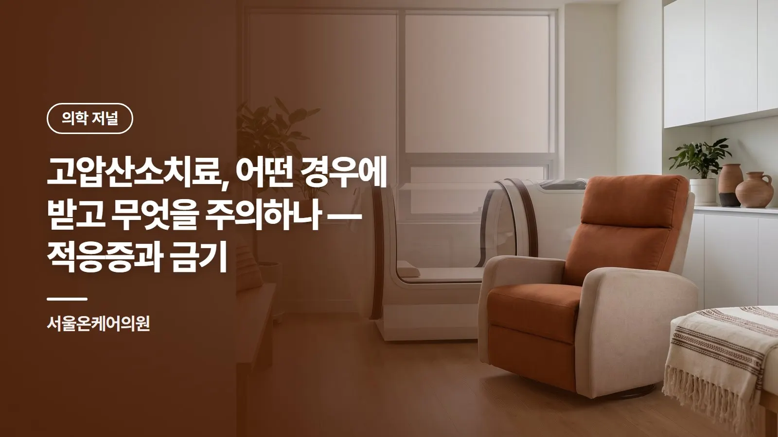 고압산소치료, 어떤 경우에 받고 무엇을 주의하나 — 적응증과 금기