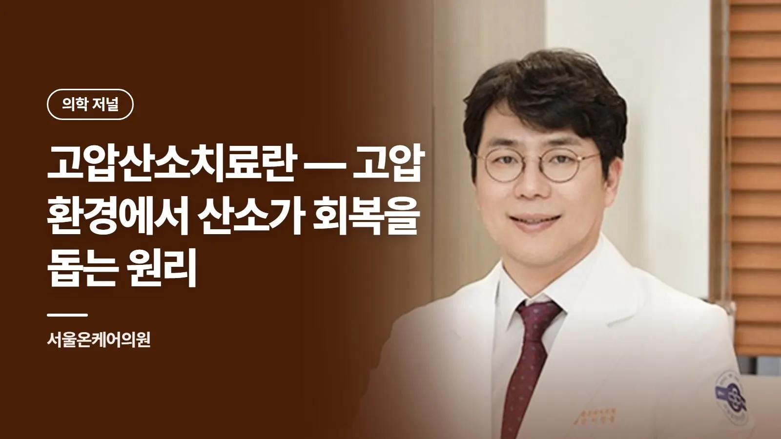 고압산소치료란 — 고압 환경에서 산소가 회복을 돕는 원리