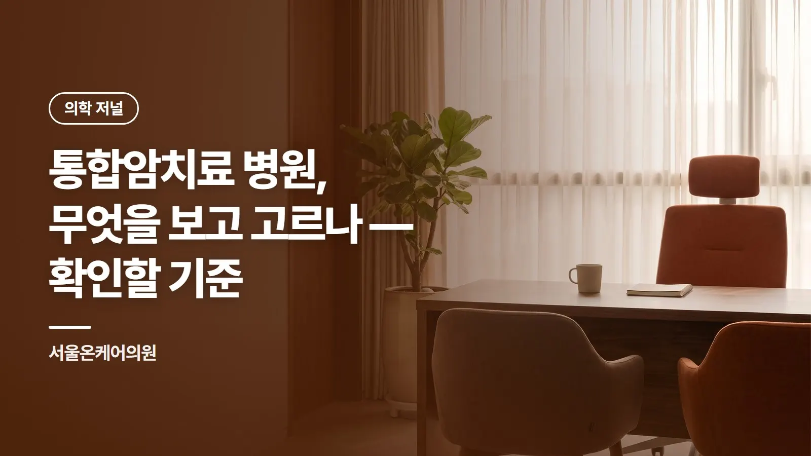 통합암치료 병원, 무엇을 보고 고르나 — 확인할 기준
