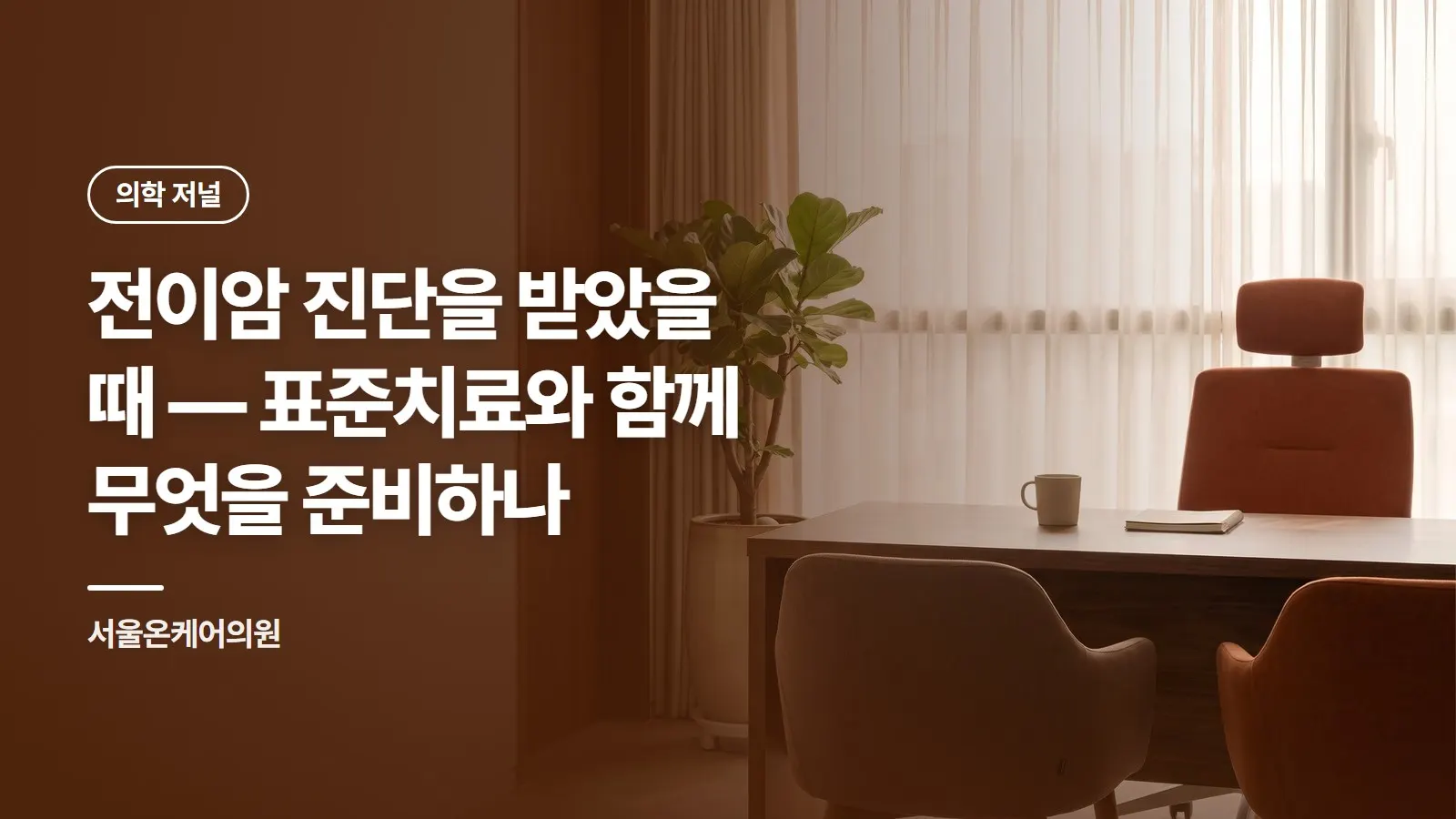전이암 진단을 받았을 때 — 표준치료와 함께 무엇을 준비하나