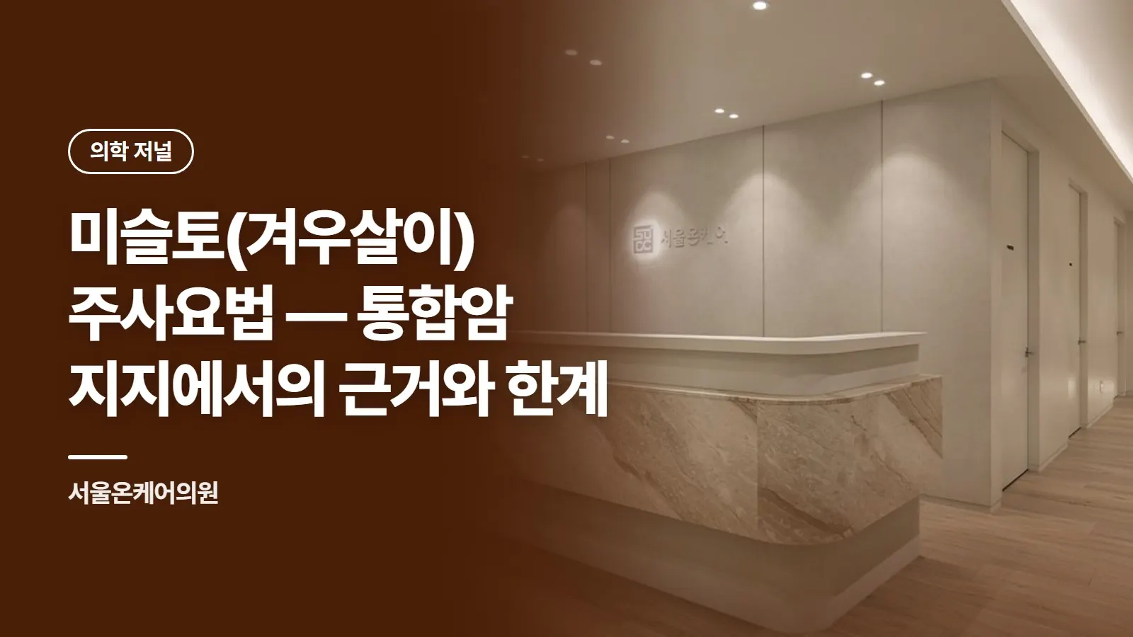 미슬토(겨우살이) 주사요법 — 통합암 지지에서의 근거와 한계