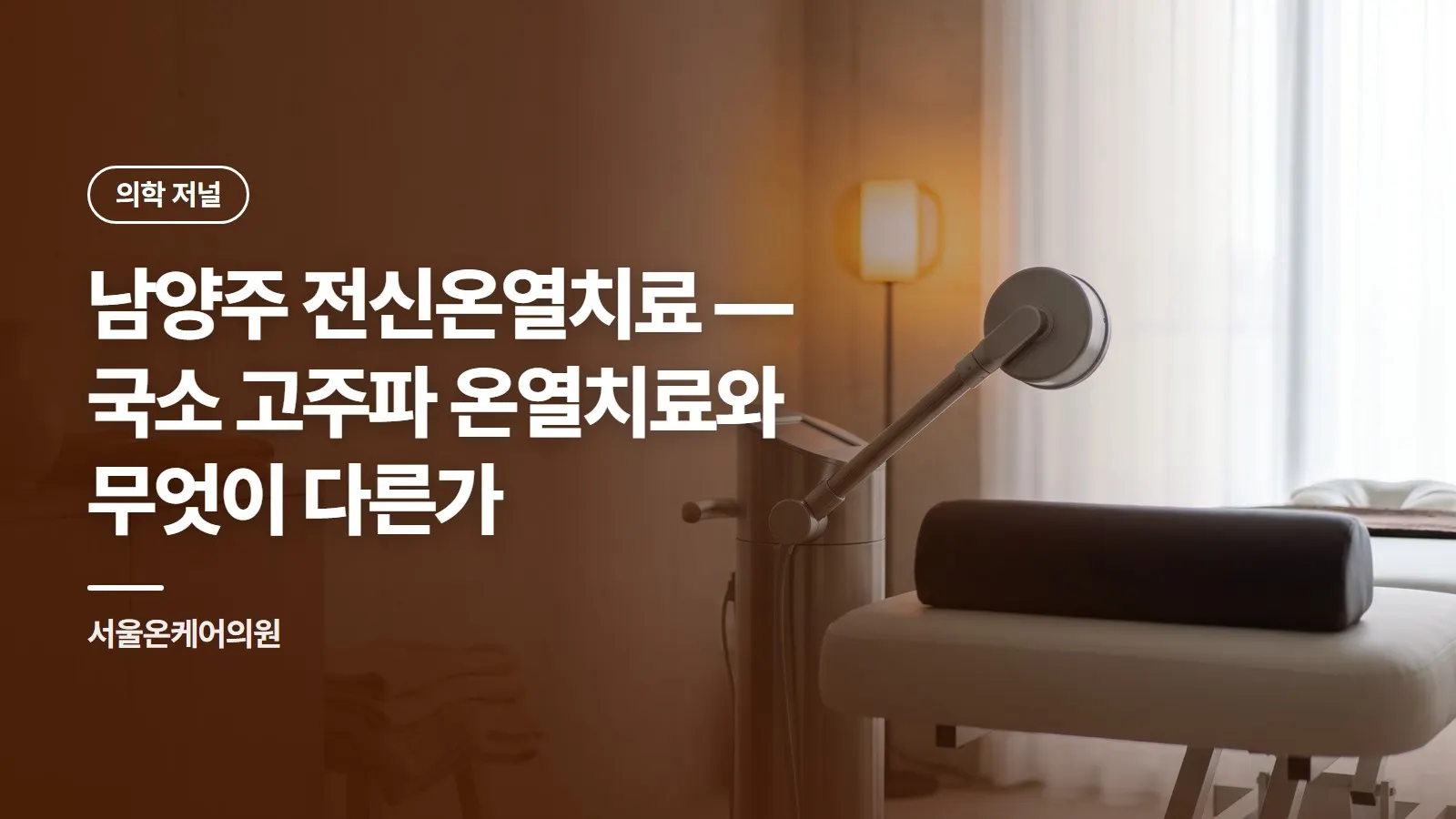 남양주 전신온열치료 vs 고주파 온열치료 — 차이·근거 수준·받기 전 확인할 5가지