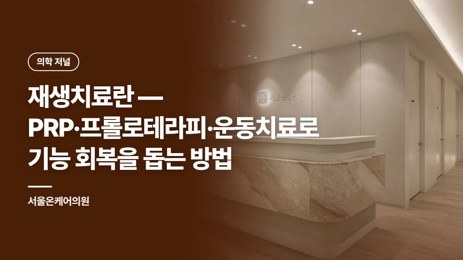 재생치료란 — PRP·프롤로테라피·운동치료로 기능 회복을 돕는 방법