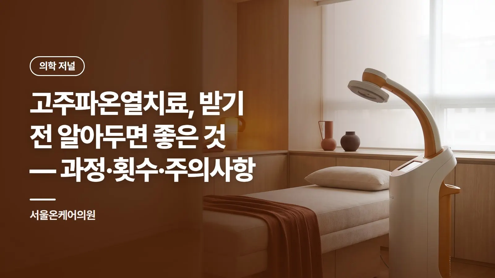 고주파온열치료, 받기 전 알아두면 좋은 것 — 과정·횟수·주의사항