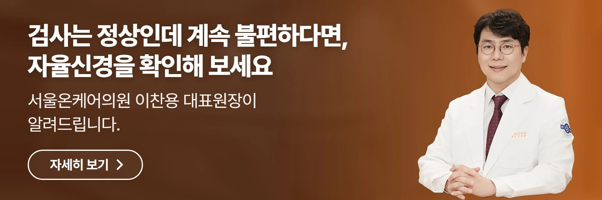 검사는 정상인데 계속 불편하다면, 자율신경을 확인해 보세요 — 서울온케어의원 공식 홈페이지 바로가기