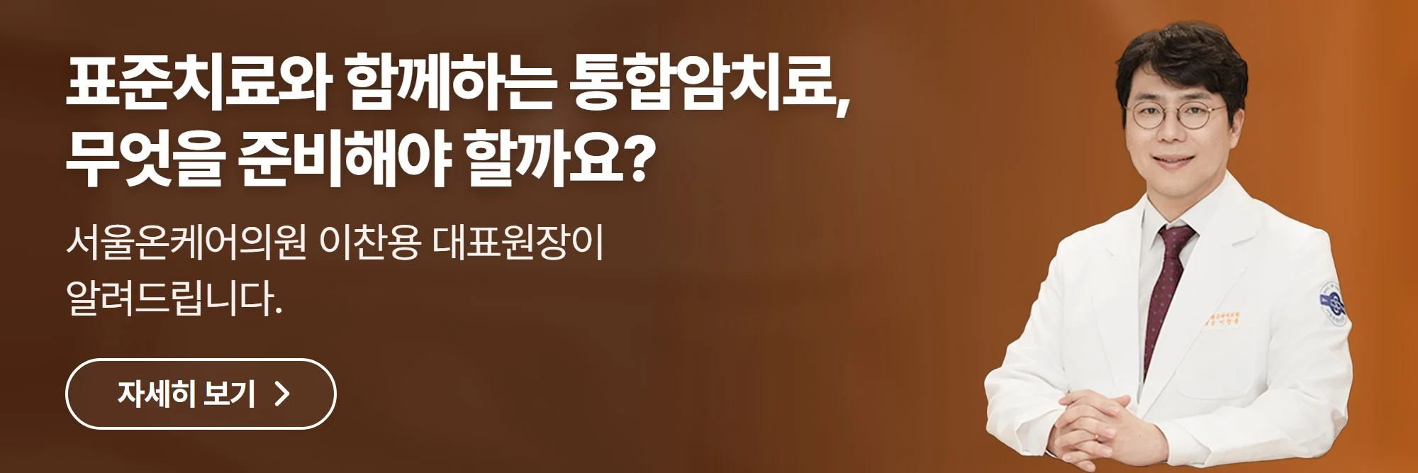 표준치료와 함께하는 통합암치료, 무엇을 준비해야 할까요? — 서울온케어의원 공식 홈페이지 바로가기