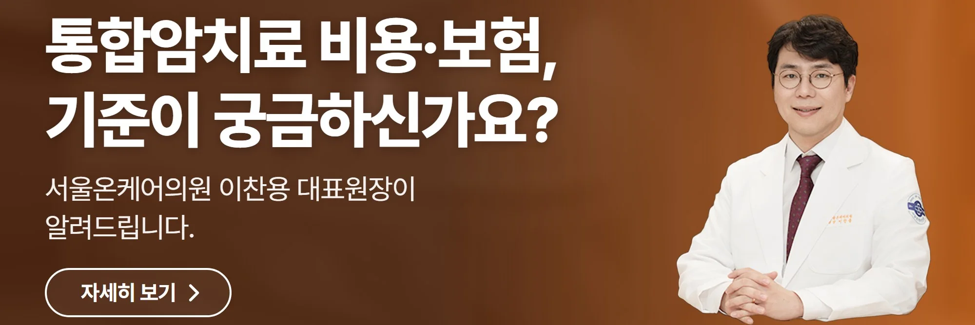 통합암치료 비용·보험, 기준이 궁금하신가요? — 서울온케어의원 24시간 상담 챗봇 열기