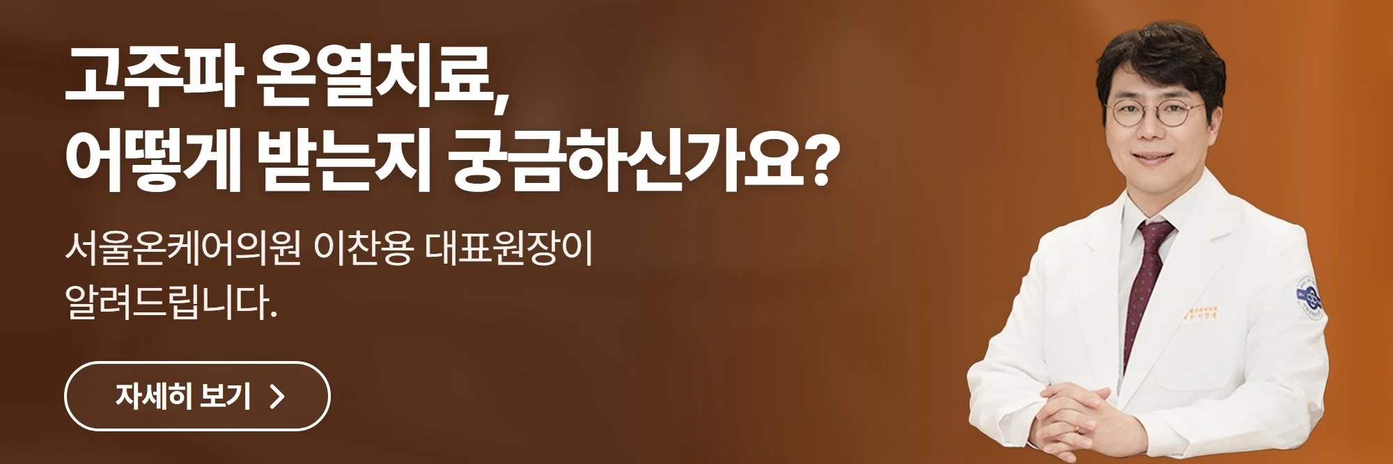 고주파 온열치료, 어떻게 받는지 궁금하신가요? — 서울온케어의원 공식 홈페이지 바로가기