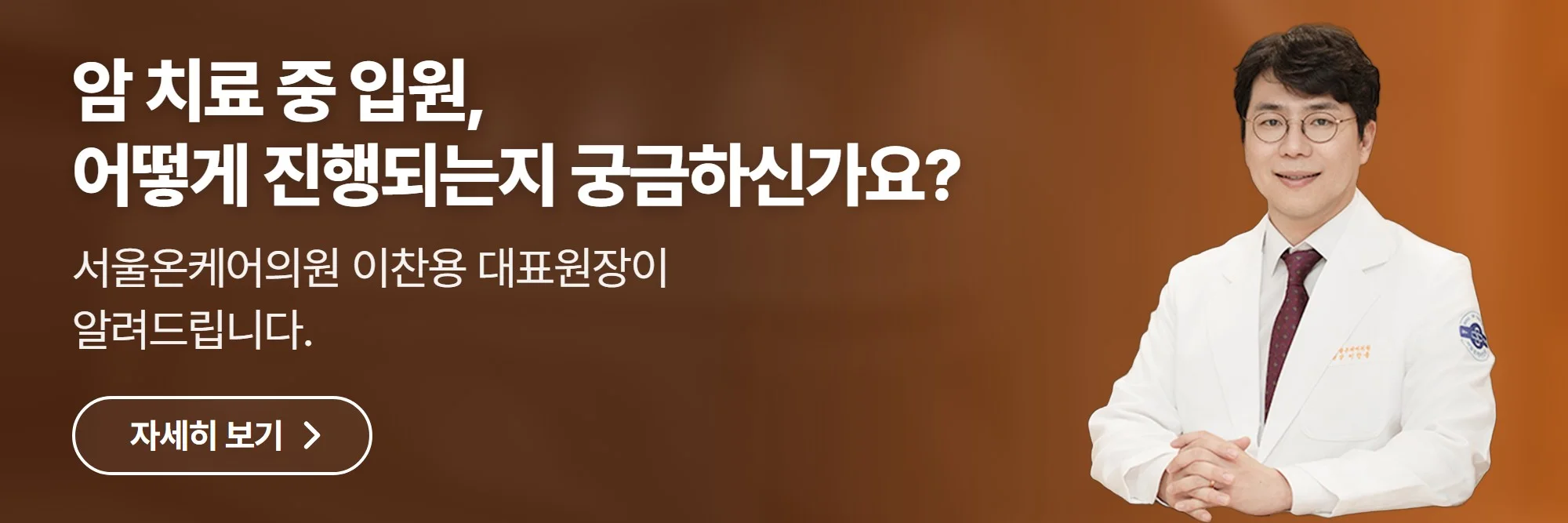 암 치료 중 입원, 어떻게 진행되는지 궁금하신가요? — 서울온케어의원 공식 홈페이지 바로가기
